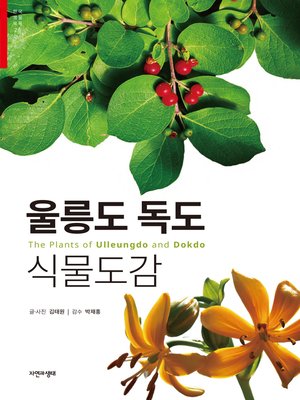 cover image of 울릉도 독도 식물도감